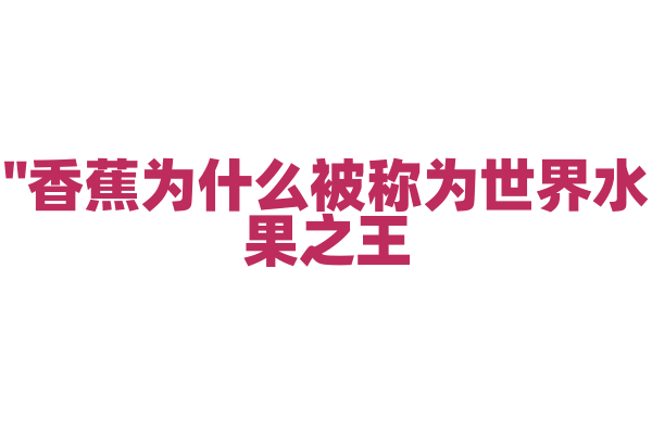 "香蕉为什么被称为世界水果之王？"
